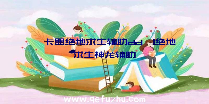 「卡盟绝地求生辅助dd」|绝地求生神龙辅助